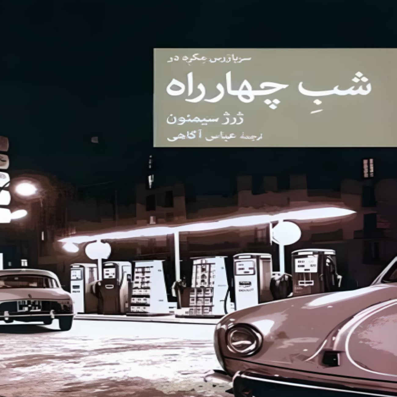 Maigret at the Crossroads by Georges Simenon (Farsi)
