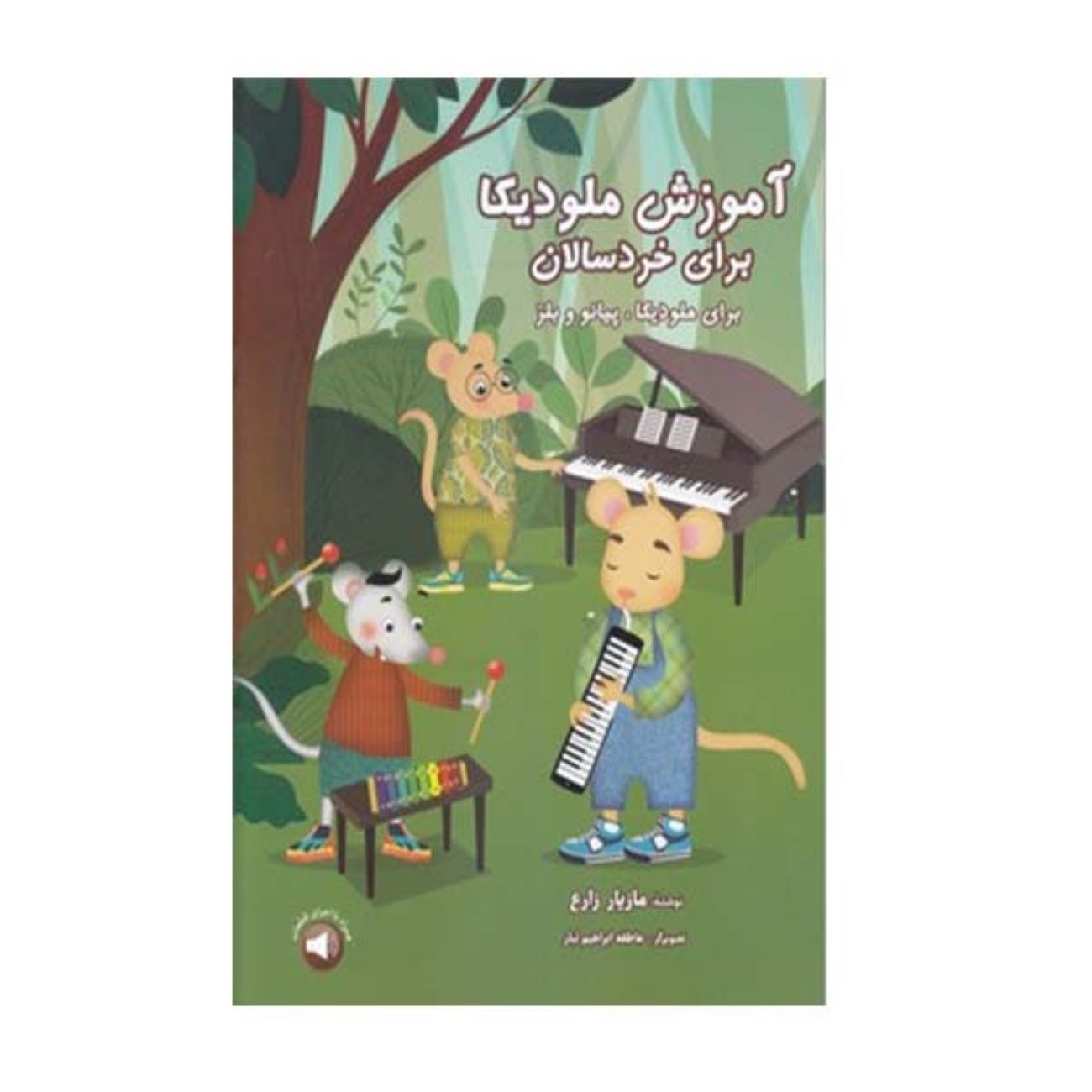 Melodica Training for Young Children by Maziar Zare (Farsi)