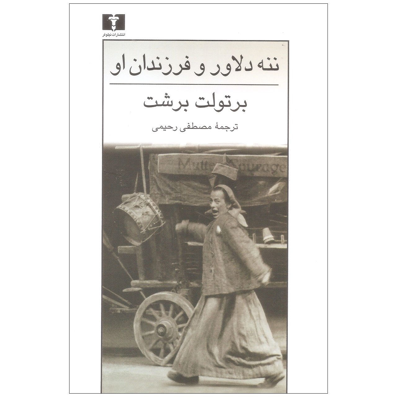 Mother Courage and Her Children by Bertolt Brecht (Farsi)