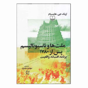 Nations and Nationalism since 1780 Book by Eric Hobsbawm (Farsi)