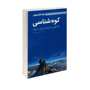Orology and Familiarization with Mountains of Iran and the World by Mojtaba Nourmohammadi