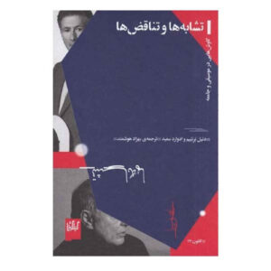Parallels and Paradoxes by Edward Said (Farsi)