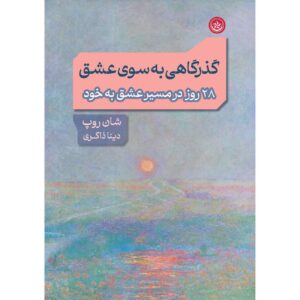 Pathways to Love by Shawn Rupp (Farsi)