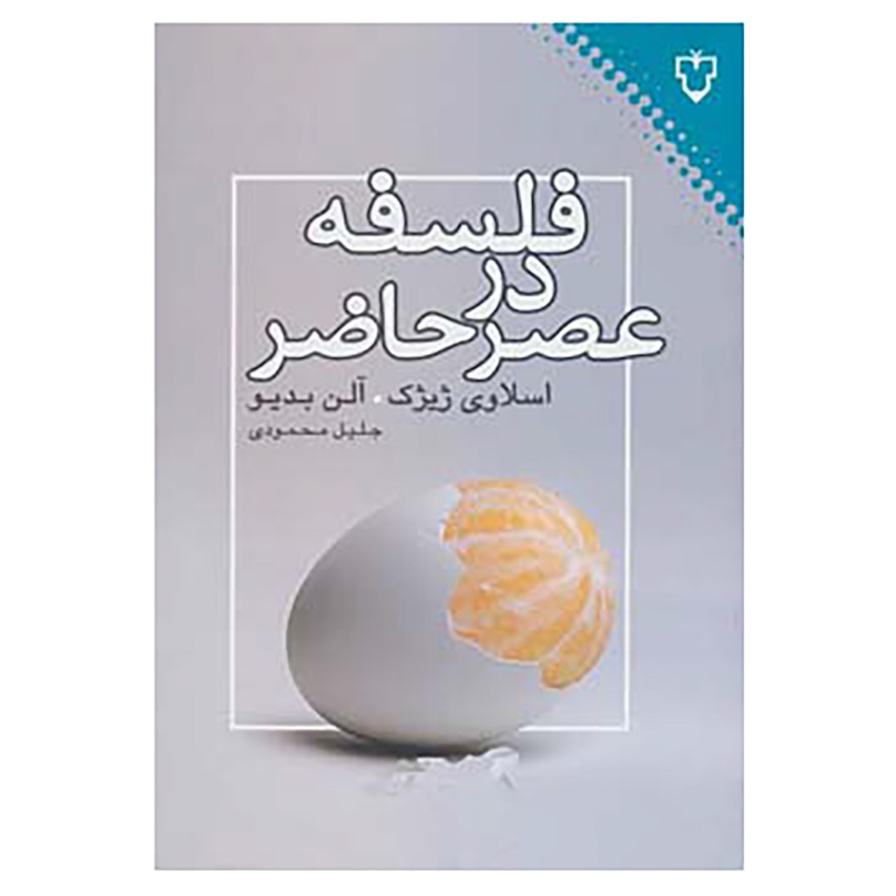 Philosophy in the Present Book by Alain Badiou and Slavoj Žižek (Farsi)
