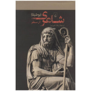 Poetics Book by Aristotle (Farsi)