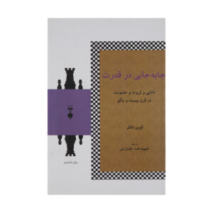 Powershift Book by Alvin Toffler (Farsi)