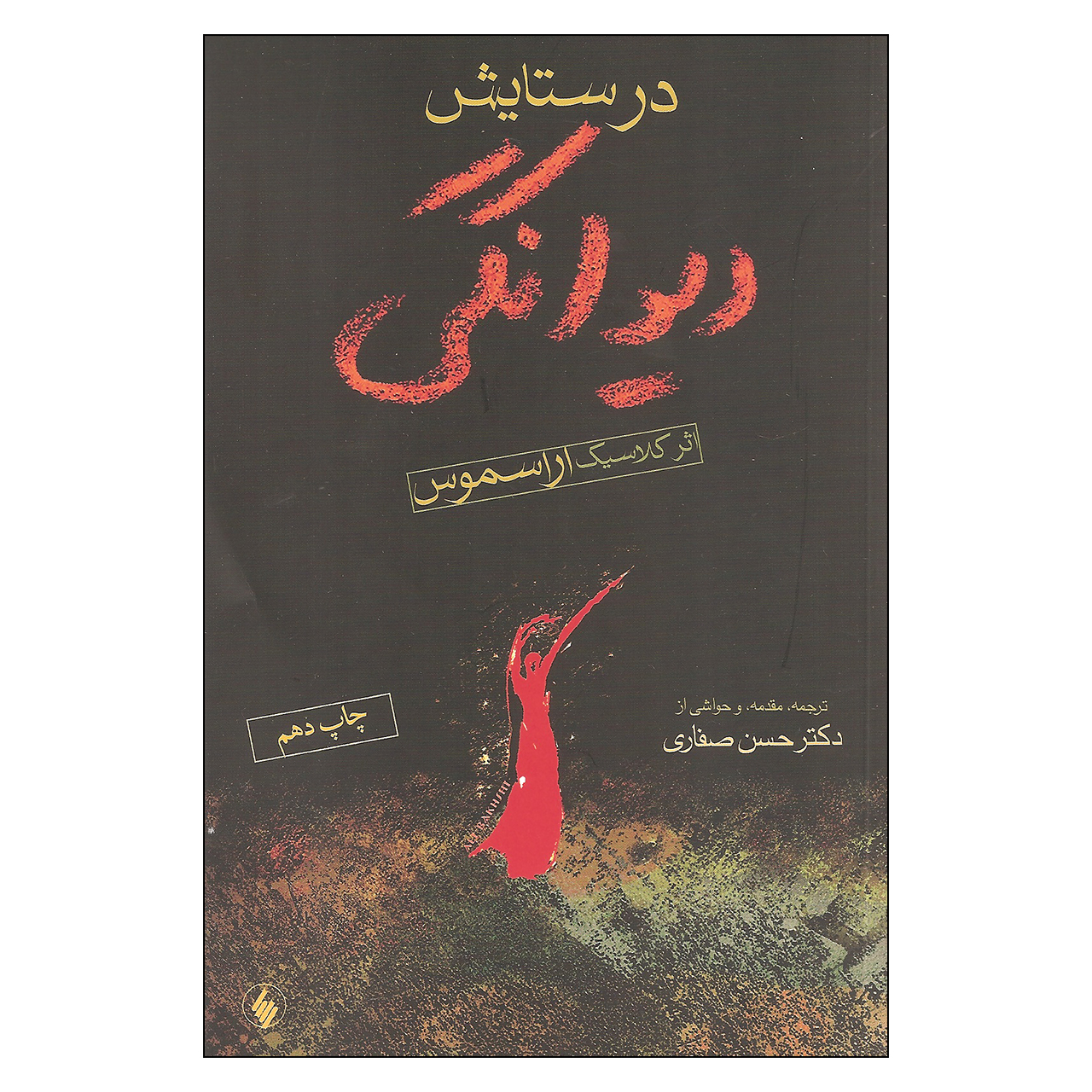 Praise of Folly by Desiderius Erasmus (Farsi)