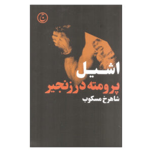 Prometheus Bound Book by Aeschylus (Farsi)