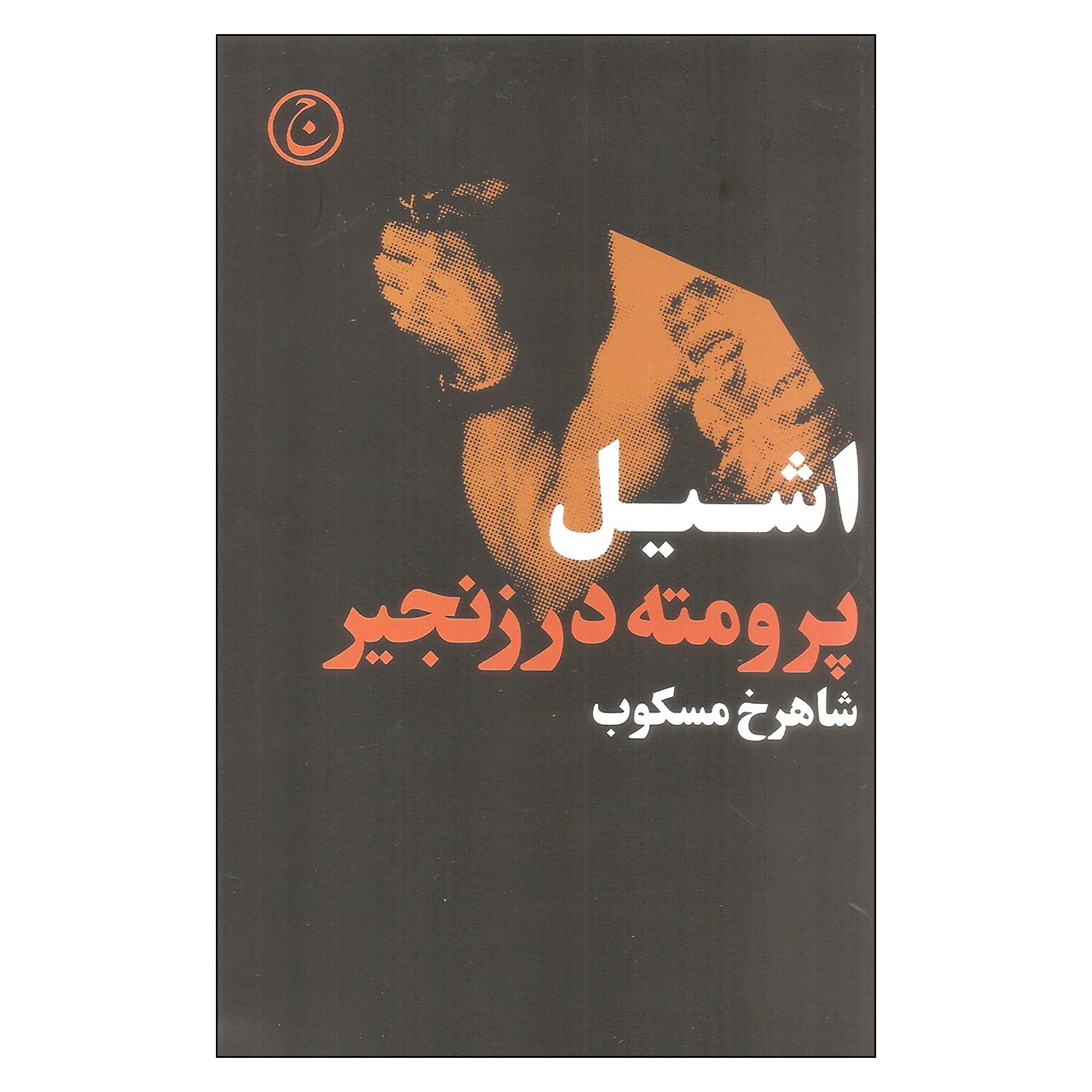 Prometheus Bound Book by Aeschylus (Farsi)