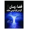 Quantum Space Loop Quantum Gravity by Jim Baggott (Farsi)