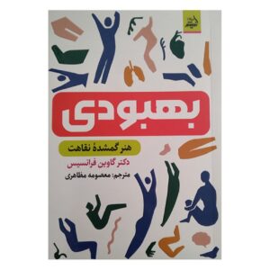Recovery by Gavin Francis (Farsi)