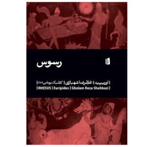 Rhesus Book by Euripides (Farsi)