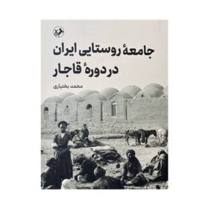 Rural Society in Iran during the Qajar Period by Mohammad Bakhtiari (Farsi)