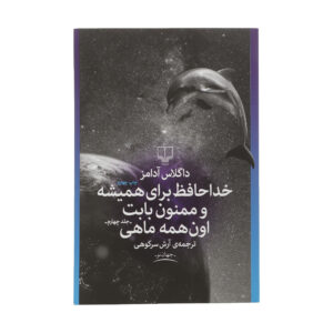 So Long, and Thanks for All the Fish by Douglas Adams (Farsi)