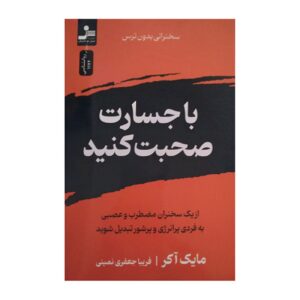 Speak with No Fear by Mike Acker (Farsi)