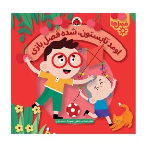 Summer Has Arrived—It’s Playtime! by Tahereh Sadat Fatemi