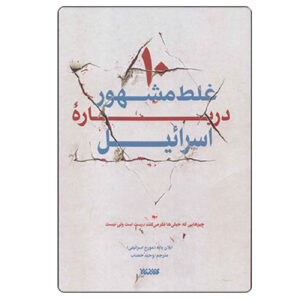 Ten Myths about Israel Book by Ilan Pappé (Farsi)