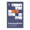 The 16 Undeniable Laws of Communication Book by John C. Maxwell (Farsi)