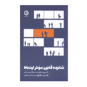 The 16 Undeniable Laws of Communication Book by John C. Maxwell (Farsi)