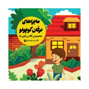 The Adventures of Little Erfan by Narges Miralijani