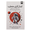 The Anxious Perfectionist Book by Alain Badiou and Clarissa W. Ong (Farsi)