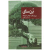 The Bonsai by Pierre Boileau (Farsi)