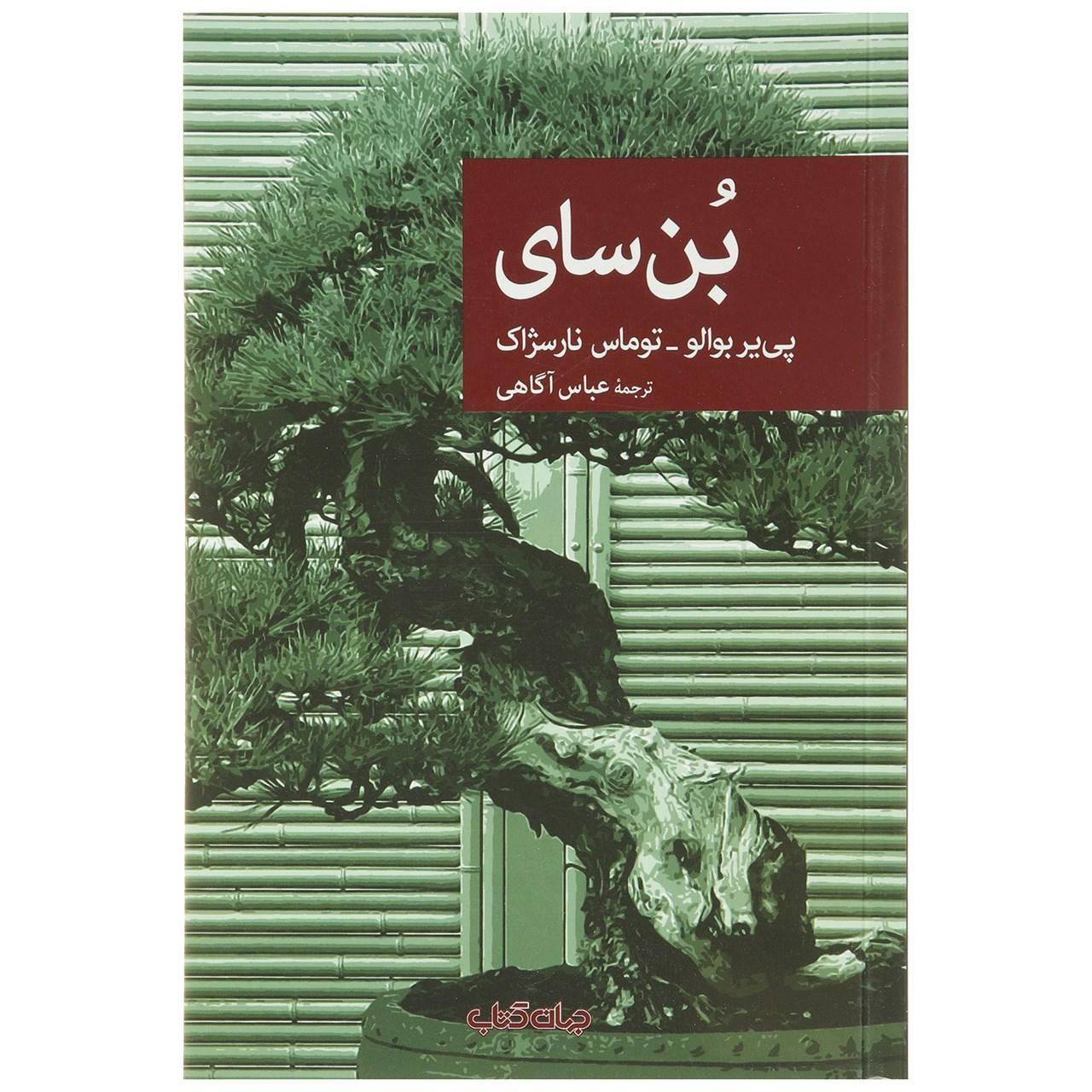 The Bonsai by Pierre Boileau (Farsi)