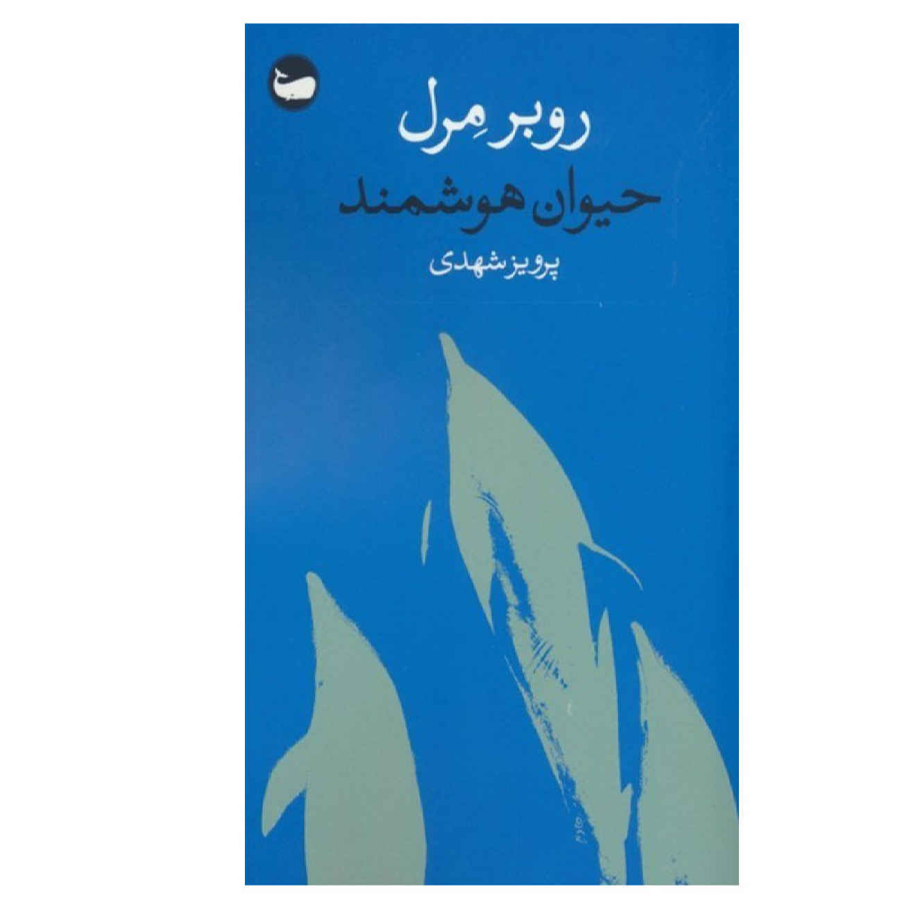 The Day of the Dolphin by Robert Merle (Farsi)