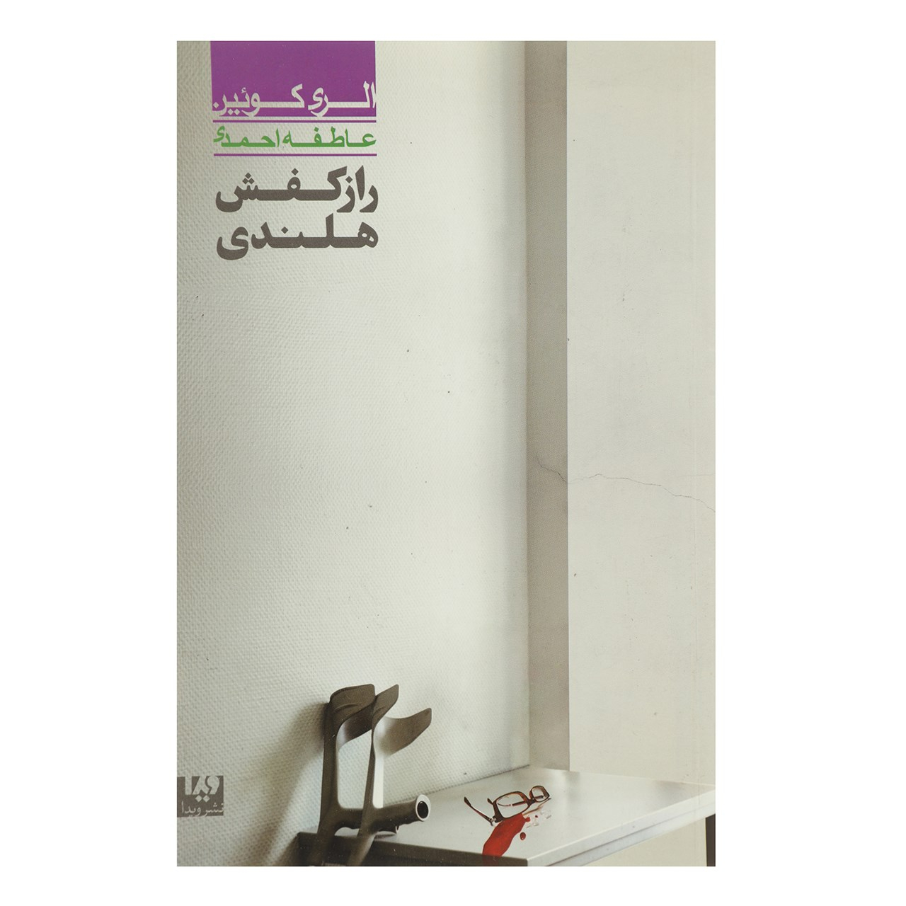 The Dutch Shoe Mystery by Ellery Queen (Farsi)