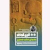 The Egyptian Cross Mystery by Ellery Queen (Farsi)