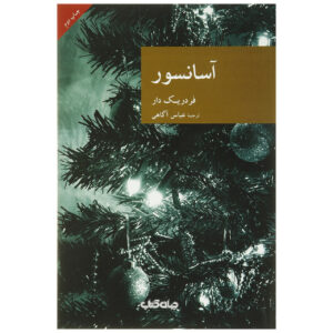 The Elevator by Frédéric Dard (Farsi)