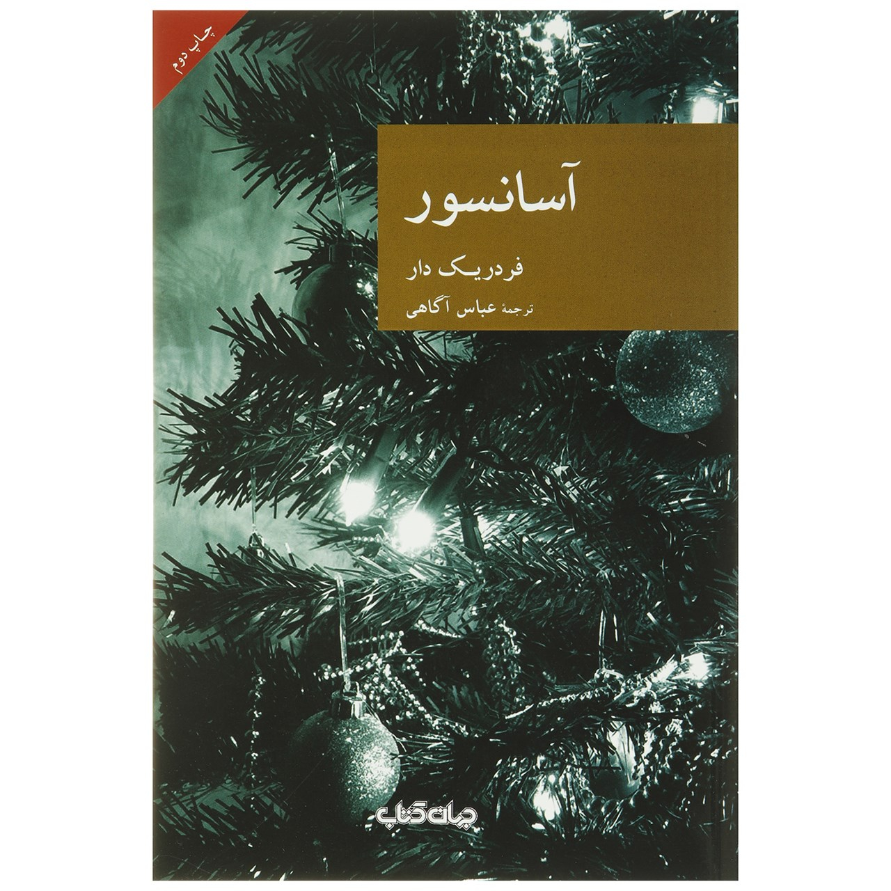 The Elevator by Frédéric Dard (Farsi)