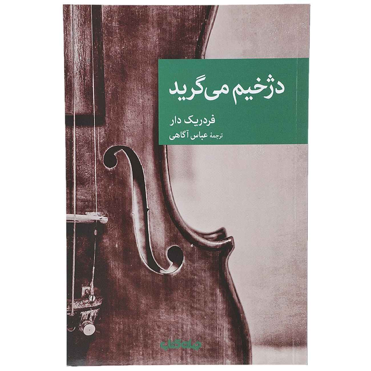 The Executioner Weeps by Frédéric Dard (Farsi)