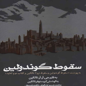 The Fall of Gondolin by J. R. R. Tolkien (Farsi)