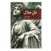 The Gravediggers Bread by Frédéric Dard (Farsi)