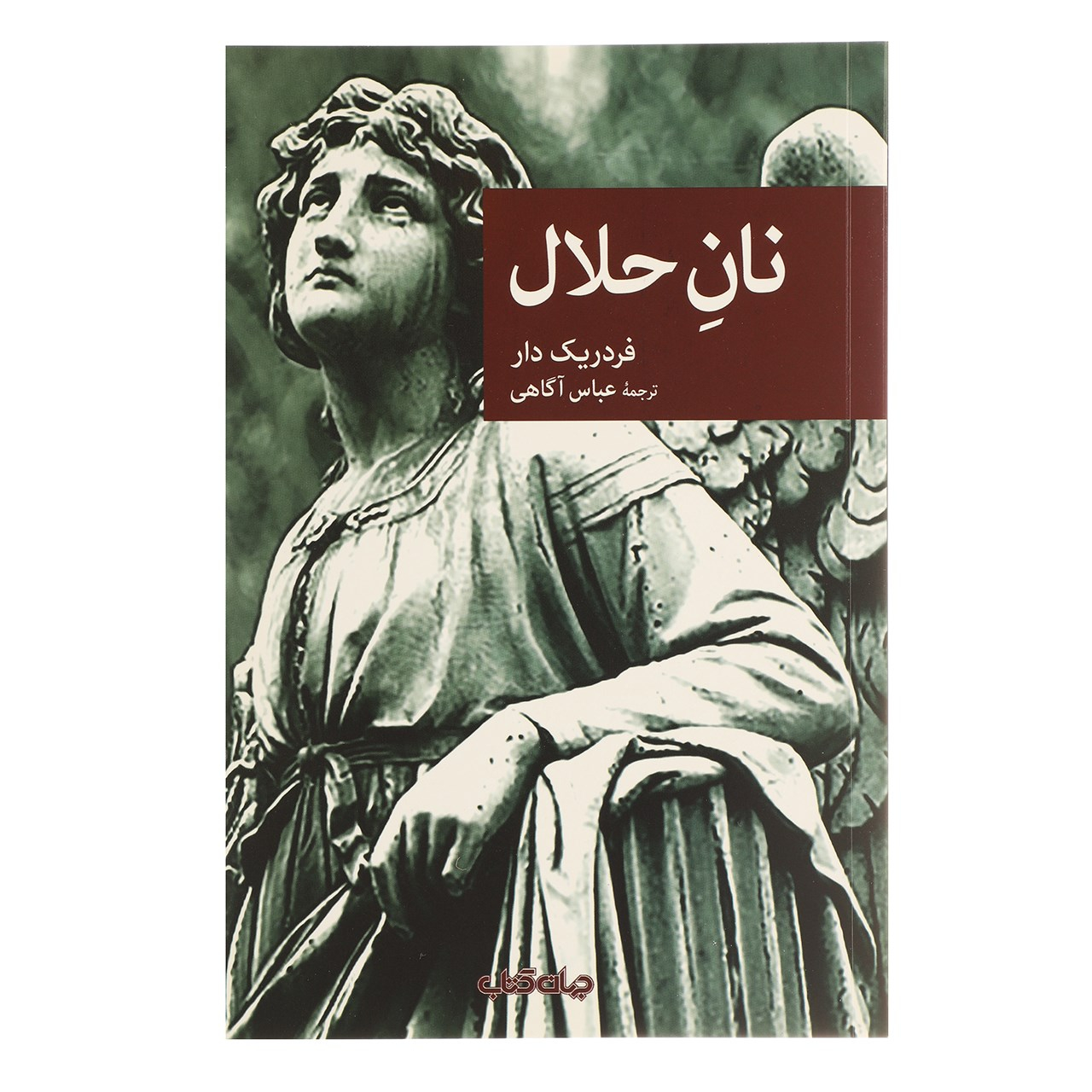The Gravediggers Bread by Frédéric Dard (Farsi)