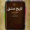 The History of Love A Novel by Nicole Krauss (Farsi)
