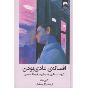 The Myth of Normal Book by Gabor Maté (Farsi)