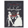 The Night Circus by Erin Morgenstern (Farsi)