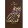 The Night Daddy by Maria Gripe (Farsi)