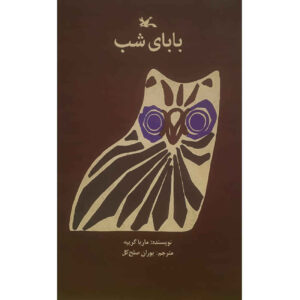 The Night Daddy by Maria Gripe (Farsi)