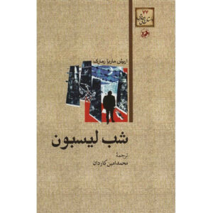 The Night of Lisbon by Erich Maria Remarque (Farsi)
