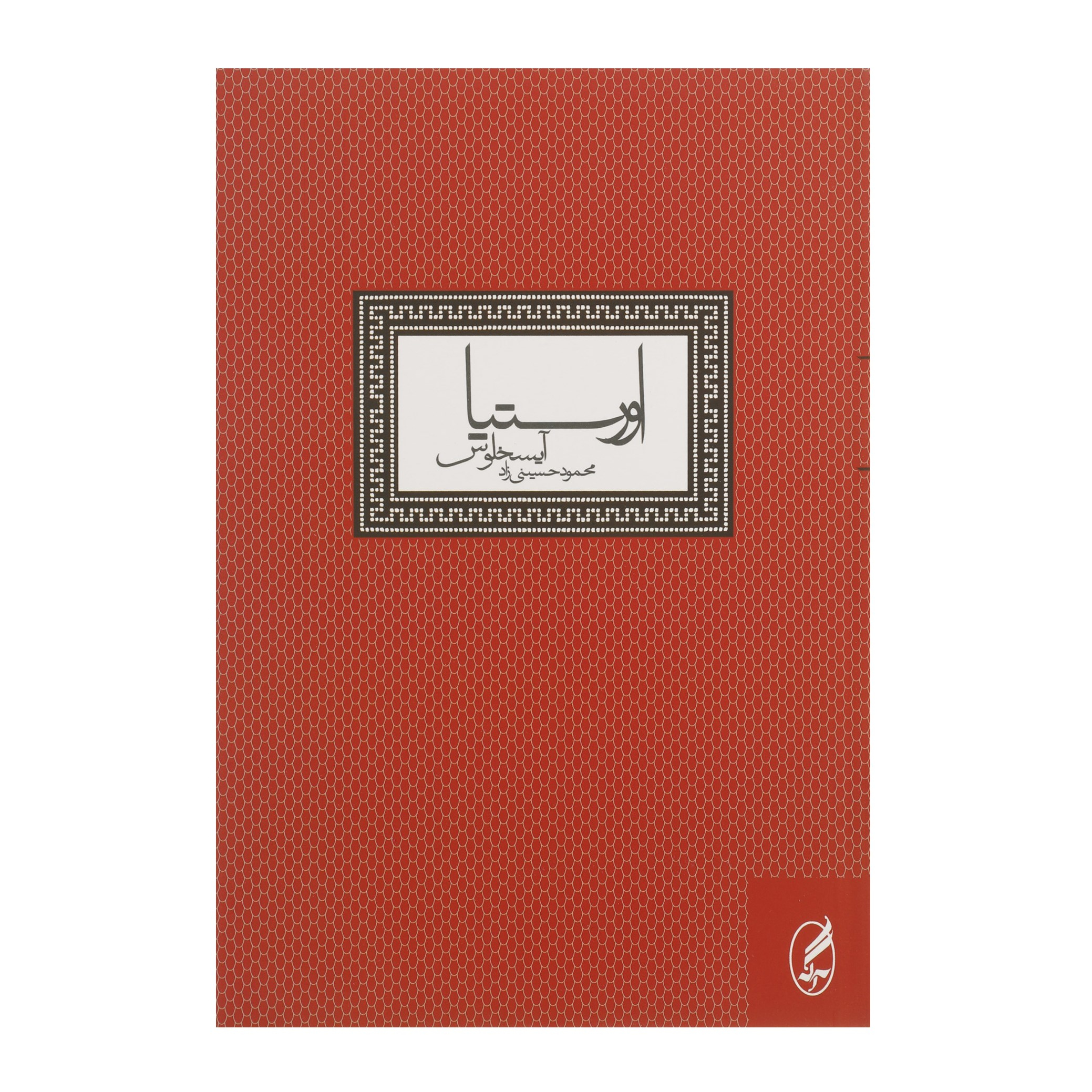 The Oresteia Book by Aeschylus (Farsi)