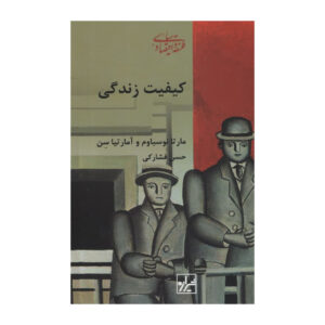 The Quality of Life Book by Amartya Sen and Martha Nussbaum (Farsi)