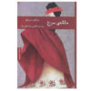 The Red Queen A Transcultural Tragicomedy by Margaret Drabble (Farsi)