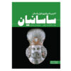 The Sasanians The Last Empire of Ancient Iran by Hourly History (Farsi)