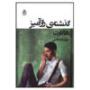 The Secret History by Donna Tartt (Farsi)