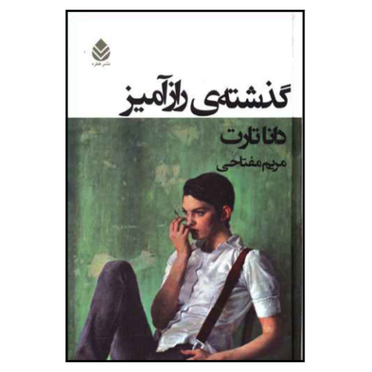 The Secret History by Donna Tartt (Farsi)