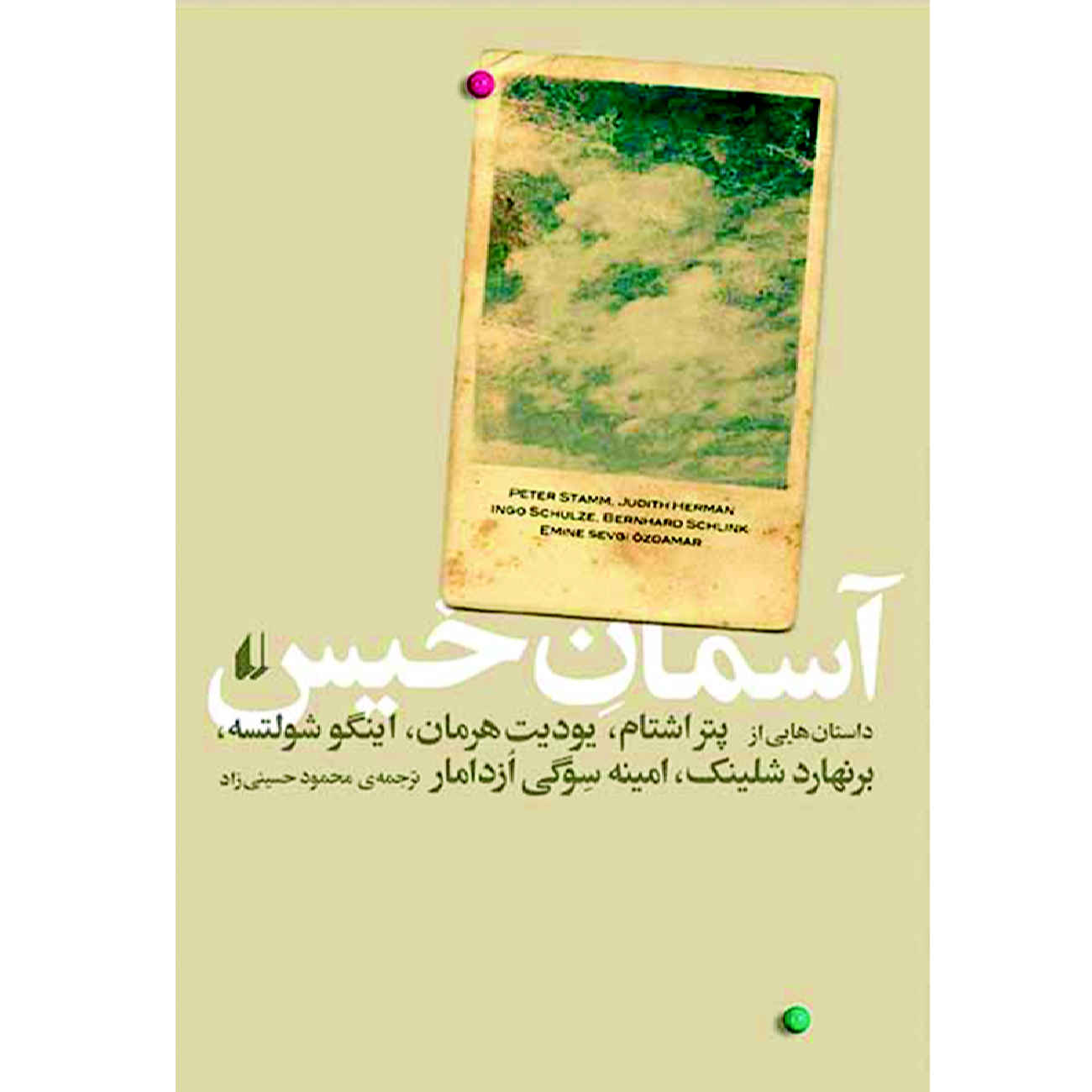 The Sky is Wet by Bernhard Schlink (Farsi)