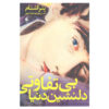 The Sweet Indifference of the World by Peter Stamm (Farsi)